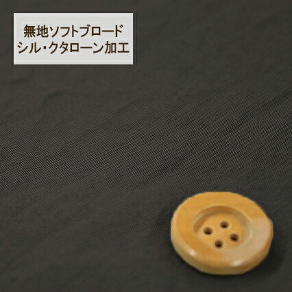 無地ソフトブロード【シル・クタローン加工】col.32/ グレー系【HSK290・32】