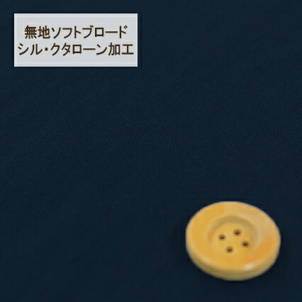 無地ソフトブロード【シル・クタローン加工】col.33/ ネイビー系【HSK290・33】