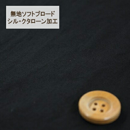 無地ソフトブロード【シル・クタローン加工】col.34/ ブラック系【HSK290・34】