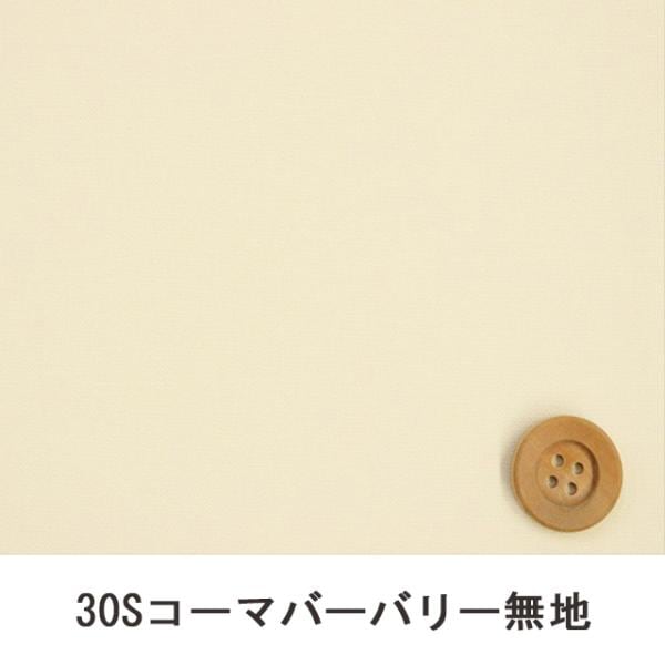 30Sコーマバーバリー無地（アイボリー)【B30000Z・L3】