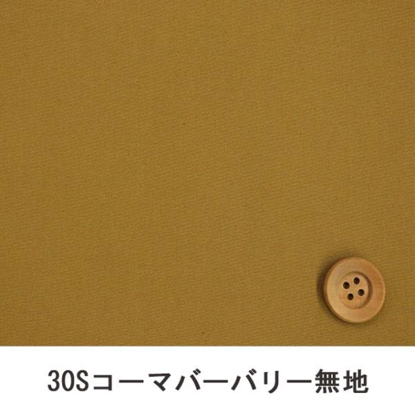 30Sコーマバーバリー無地（モカベージュ)【B30000Z・M15】