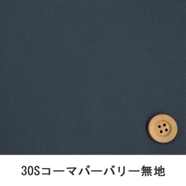 30Sコーマバーバリー無地（スモーキーブルー)【B30000Z・M132】
