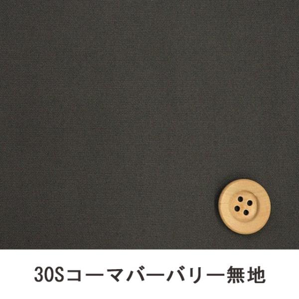 30Sコーマバーバリー無地（チャコールグレー)【B30000Z・M147】