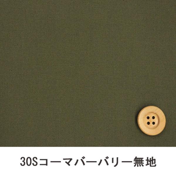 30Sコーマバーバリー無地（カーキグリーン)【B30000Z・D128】