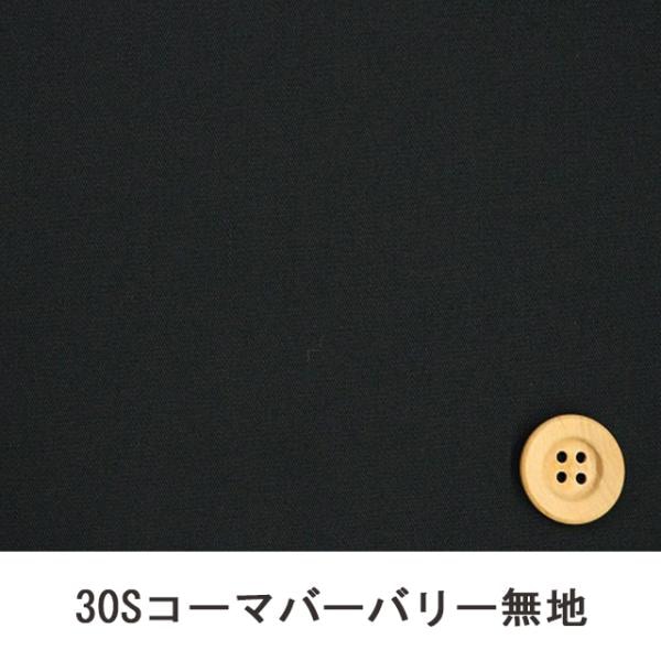 30Sコーマバーバリー無地（ブラック)【B30000Z・D21】