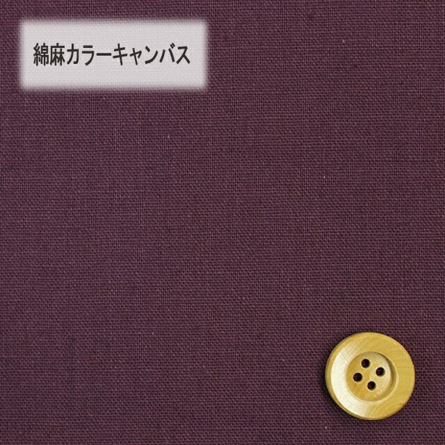 綿麻カラーキャンバス【30cm以上10cm単位】ヴァイオレット【HSK770・7】