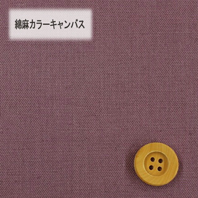 綿麻カラーキャンバス【30cm以上10cm単位】ラべンダー【HSK770・3】