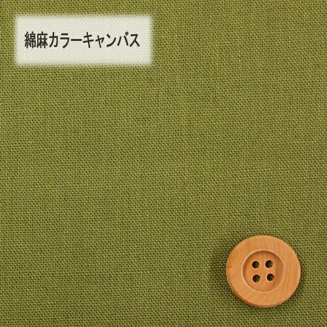 綿麻カラーキャンバス【30cm以上10cm単位】オリーブ【HSK770・21】