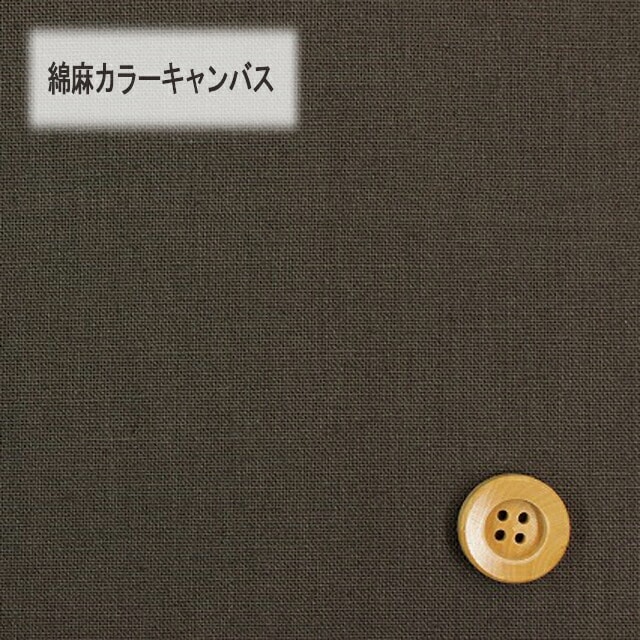 綿麻カラーキャンバス【30cm以上10cm単位】モカブラウン【HSK770・17】
