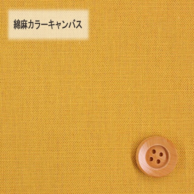 綿麻カラーキャンバス【30cm以上10cm単位】マスタード【HSK770・6】