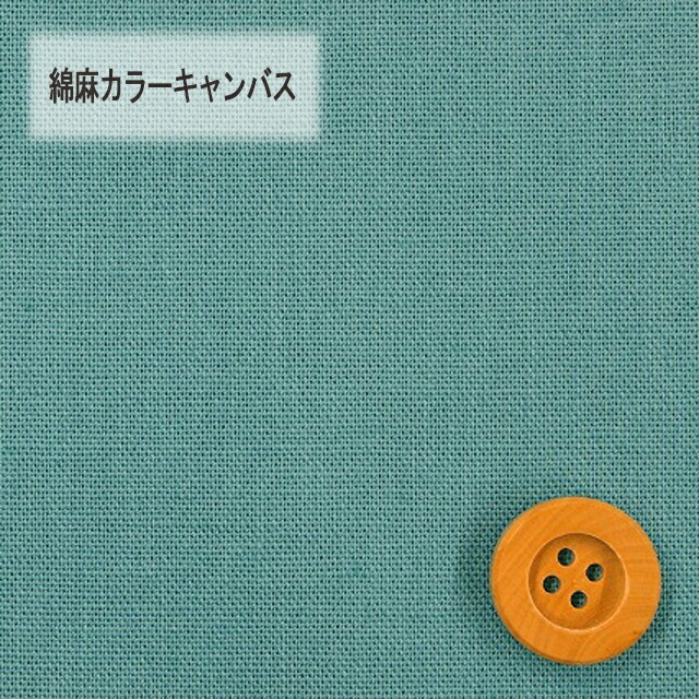 綿麻カラーキャンバス【30cm以上10cm単位】ライトブルー【HSK770・4】