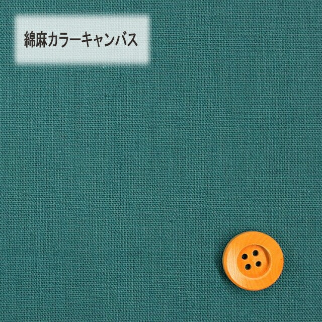 綿麻カラーキャンバス【30cm以上10cm単位】ディープブルーグリーン【HSK770・16】