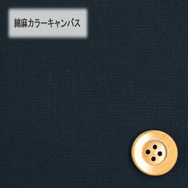 綿麻カラーキャンバス【30cm以上10cm単位】ネイビー【HSK770・18】