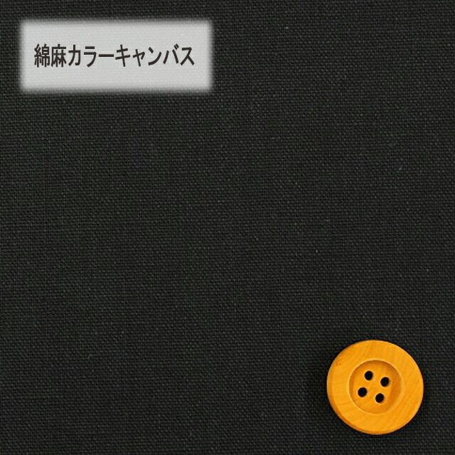 綿麻カラーキャンバス【30cm以上10cm単位】ブラック【HSK770・20】