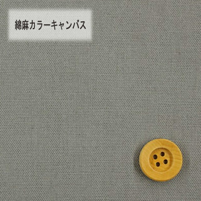 綿麻カラーキャンバス【30cm以上10cm単位】グレー【HSK770・22】