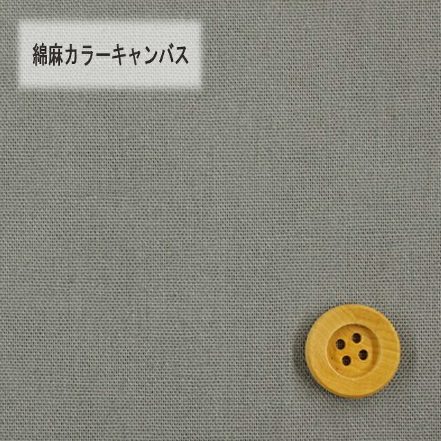 綿麻カラーキャンバス【30cm以上10cm単位】グレー【HSK770・22】