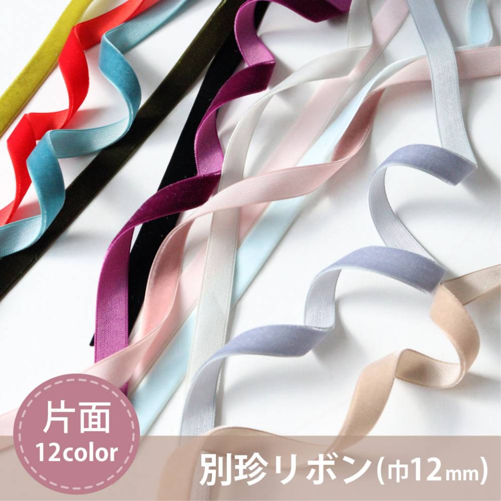 片面別珍リボン【12mm巾】【50cm以上10cm単位/全12色】