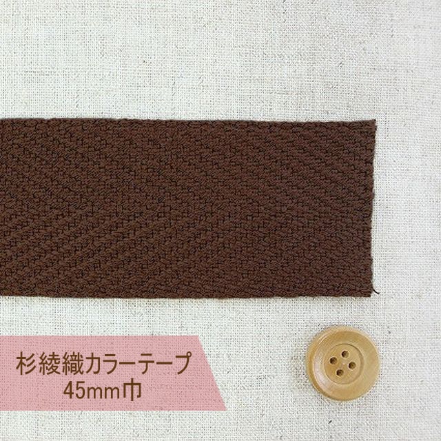 杉綾織カラーテープ（45mm巾）ブラウン【#450・48】【50cm以上10cm単位】	