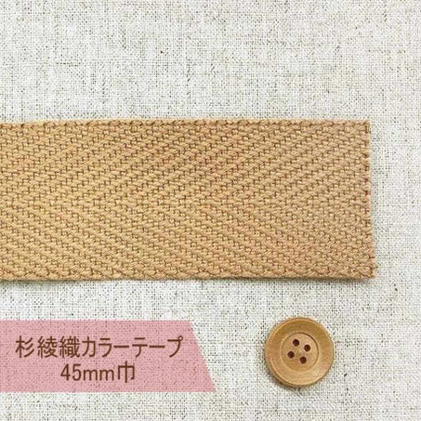 杉綾織カラーテープ（45mm巾）ベージュ【#450・41】【50cm以上10cm単位】