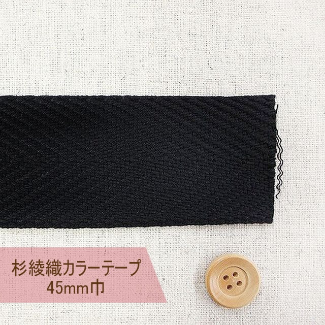杉綾織カラーテープ（45mm巾）ブラック【#450・09】【50cm以上10cm単位】