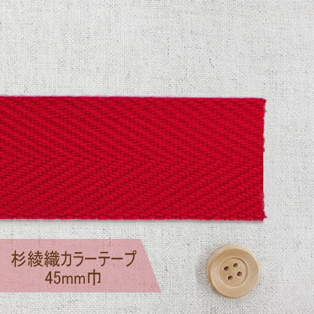 杉綾織カラーテープ（45mm巾）レッド【#450・15】【50cm以上10cm単位】