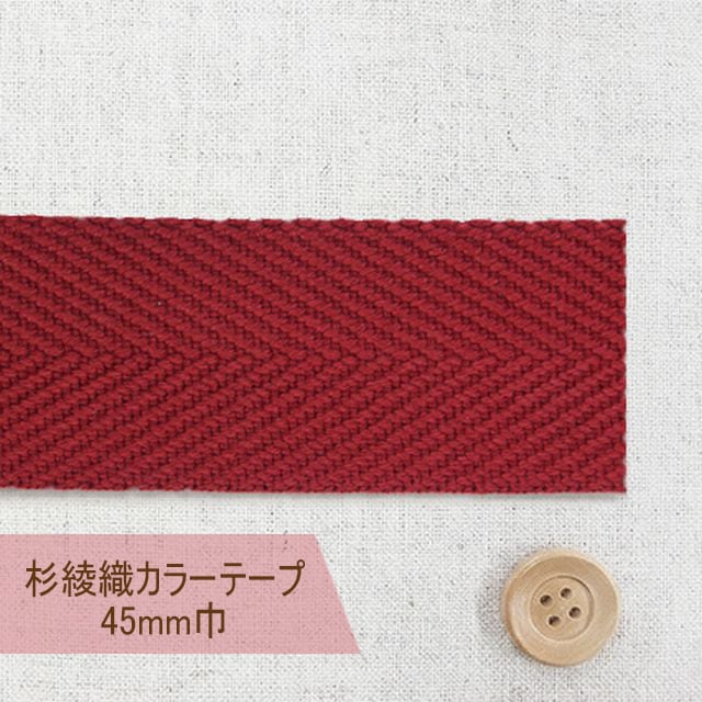 杉綾織カラーテープ（45mm巾）ダークレッド【#450・28】【50cm以上10cm単位】