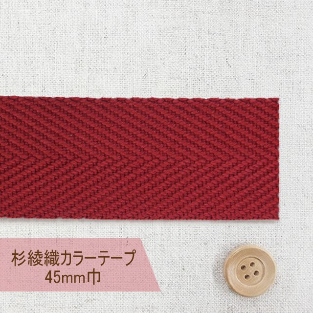 杉綾織カラーテープ（45mm巾）ダークレッド【#450・28】【50cm以上10cm単位】