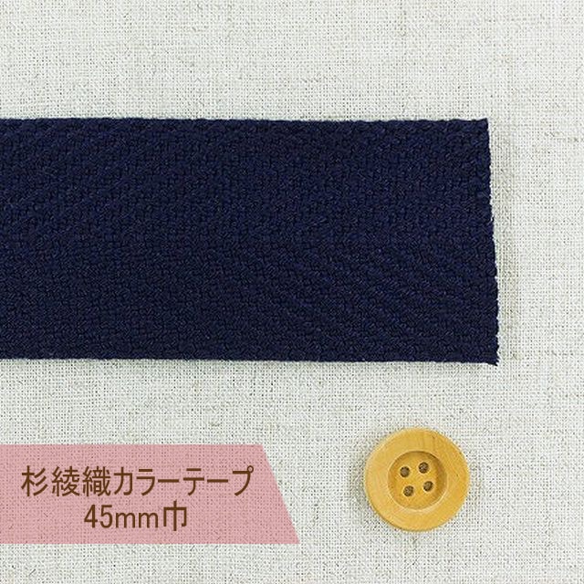杉綾織カラーテープ（45mm巾）ネイビー【#450・58】【50cm以上10cm単位】	