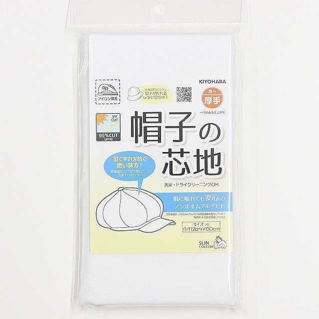 ◎プリム部分におすすめ◎ 帽子の芯地【片面/厚手 112cm巾×50cm】【SUN50-172】