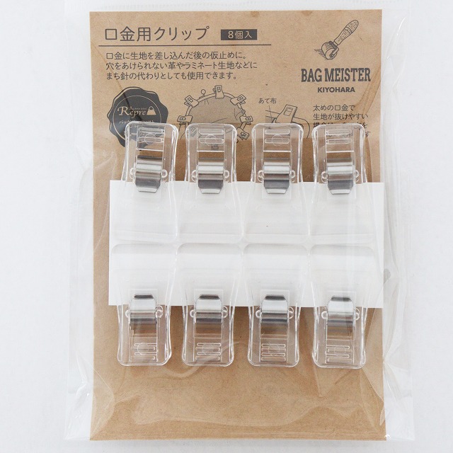 口金用クリップ　8個入【BAG MEISTER】【BMO1-18】