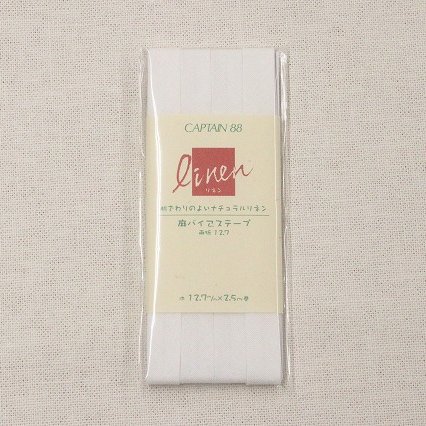 麻バイアステープ【両折12.7mm/2.5m】オフホワイト【CP123・1】