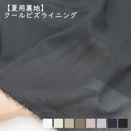 TORAY COOLBIZLINING クールビズライニング【夏用裏地】