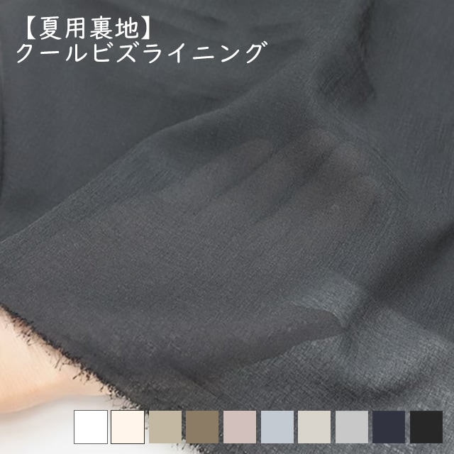TORAY COOLBIZLINING クールビズライニング【夏用裏地