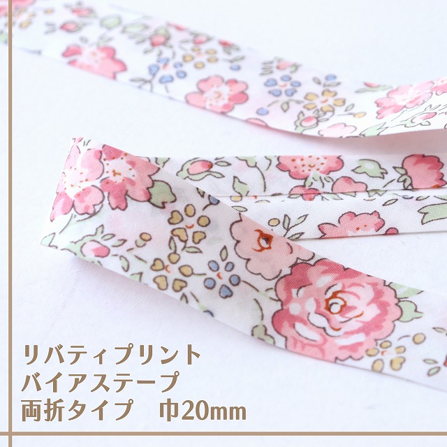 リバティプリント バイアステープ(フェリシテ/ライトピンク)【両折/巾20mm】【1m単位/全18種類】