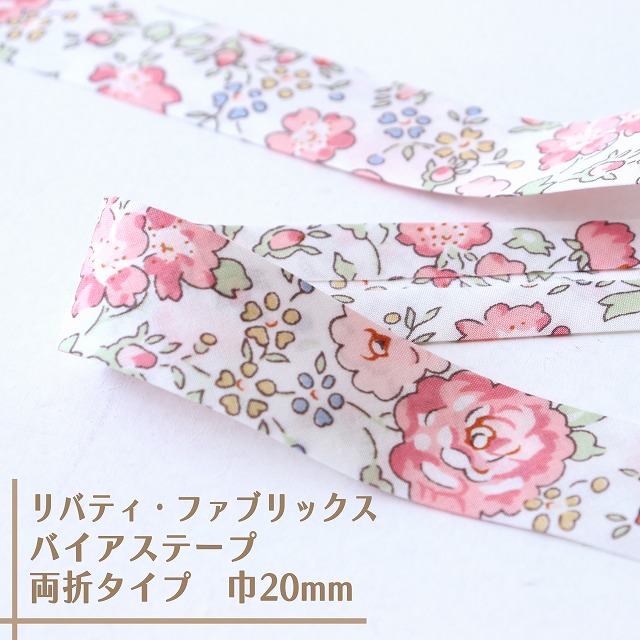 リバティ・ファブリックス　バイアステープ（フェリシテ/ライトピンク）【両折/巾20mm】【1m単位 】