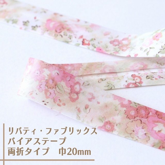 リバティ・ファブリックス　バイアステープ（アンブリア/ピンク＆オフホワイト）【両折/巾20mm】【1m単位 】