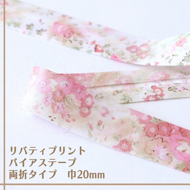 リバティプリント バイアステープ(アンブリア/ピンク&オフホワイト)【両折/巾20mm】【1m単位/全18種類】