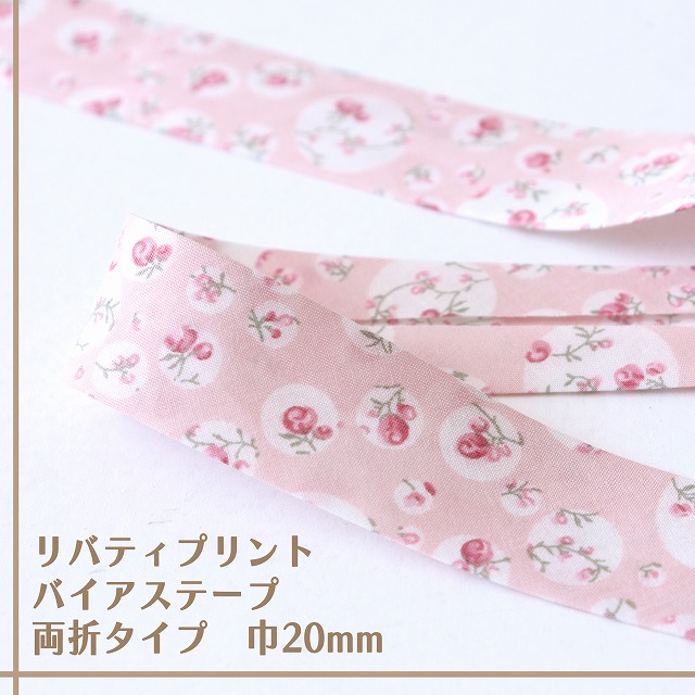 リバティプリント バイアステープ(ジョアンナ/いちごラテ)【両折/巾20mm】【1m単位/全18種類】