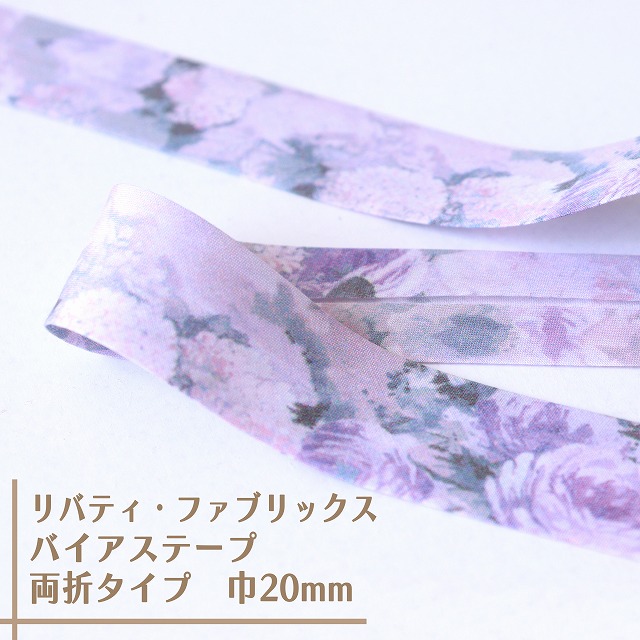 リバティ・ファブリックス　バイアステープ（ハムステッド・サマー/マルベリーパープル）【両折/巾20mm】【1m単位 】
