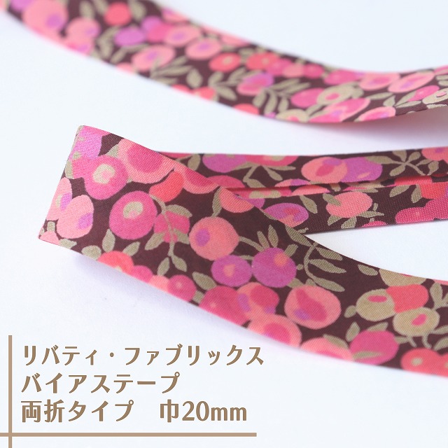 リバティ・ファブリックス　バイアステープ（ウィルトシャー/ピンク＆ブラウン）【両折/巾20mm】【1m単位 】