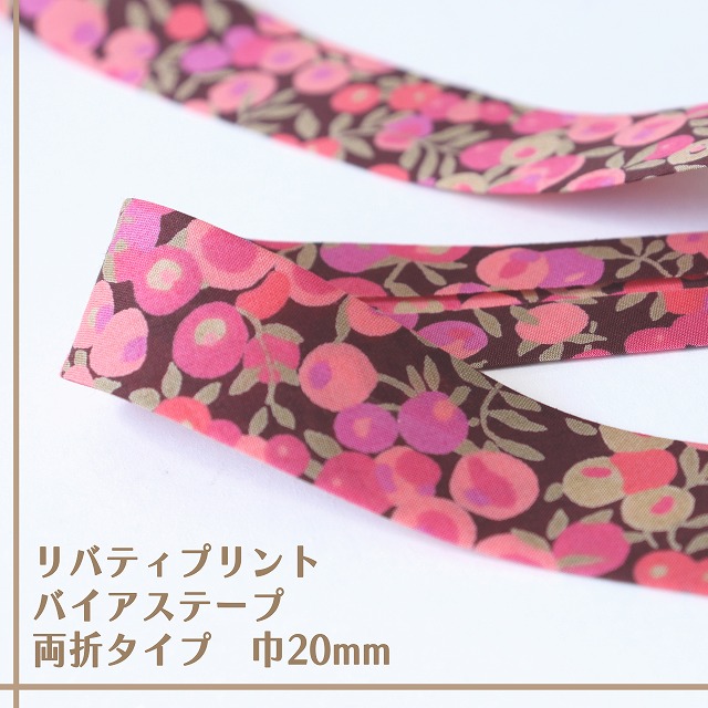 リバティプリント バイアステープ(ウィルトシャー/ピンク&ブラウン)【両折/巾20mm】【1m単位】