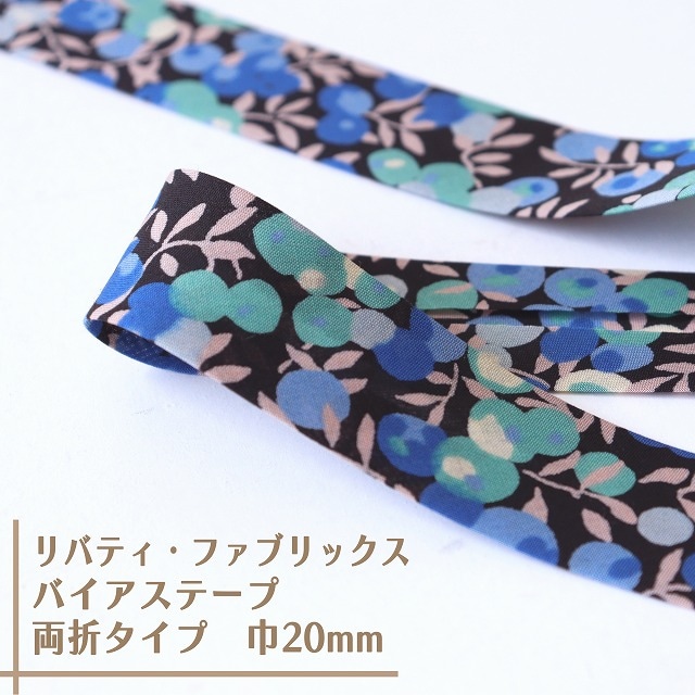 リバティ・ファブリックス　バイアステープ（ウィルトシャー/ブルー＆ブラック）【両折/巾20mm】【1m単位 】