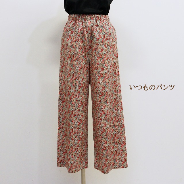 いつものパンツ【レシピ】B-1