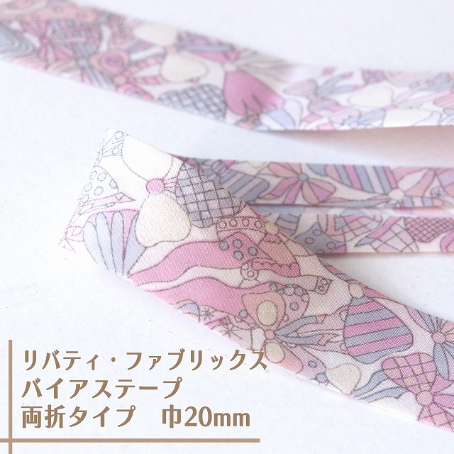 リバティ・ファブリックス　バイアステープ（ジェニーズ・ボウズ/メルティピンク＆パープル）【両折/巾20mm】【1m単位】