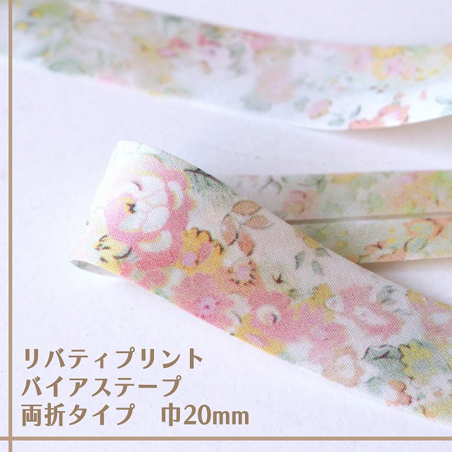 リバティ・ファブリックス　バイアステープ（アンブリア/オレンジサンシャイン）【両折/巾20mm】【1m単位】