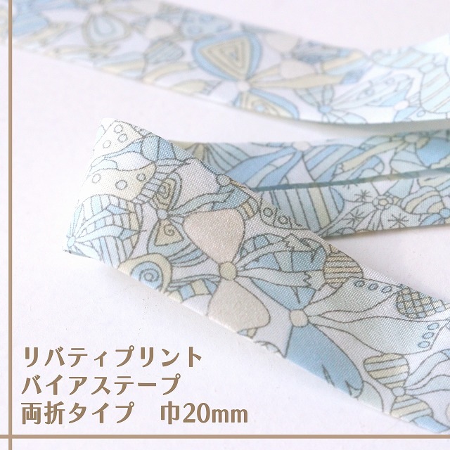 リバティ・ファブリックス バイアステープ(ジェニーズ・ボウズ/クリームソーダ)【両折/巾20mm】【1m単位】