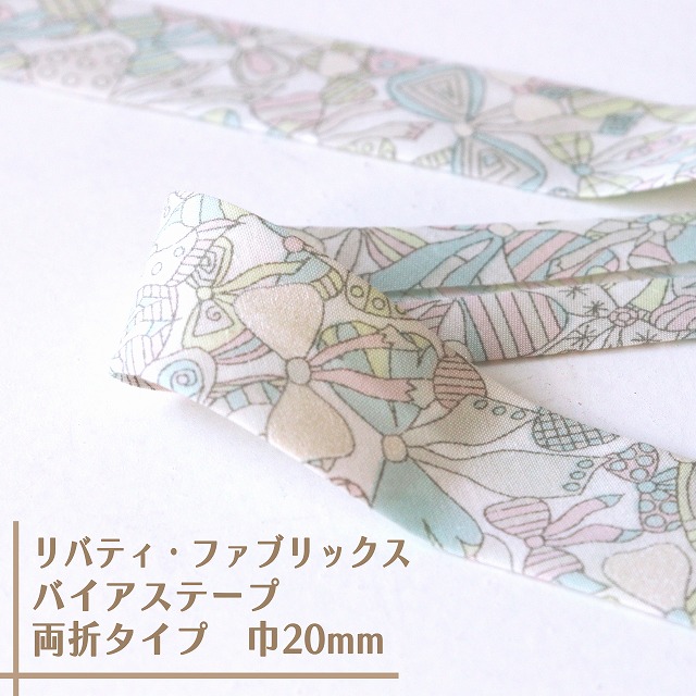 リバティ・ファブリックス　バイアステープ（ジェニーズ・ボウズ/トゥインクルミント）【両折/巾20mm】【1m単位】
