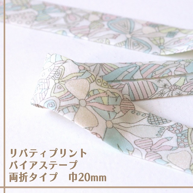 リバティ・ファブリックス バイアステープ(ジェニーズ・ボウズ/トゥインクルミント)【両折/巾20mm】【1m単位】