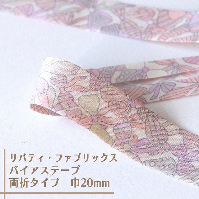副資材,バイアステープ,リバティ・ファブリックス バイアス