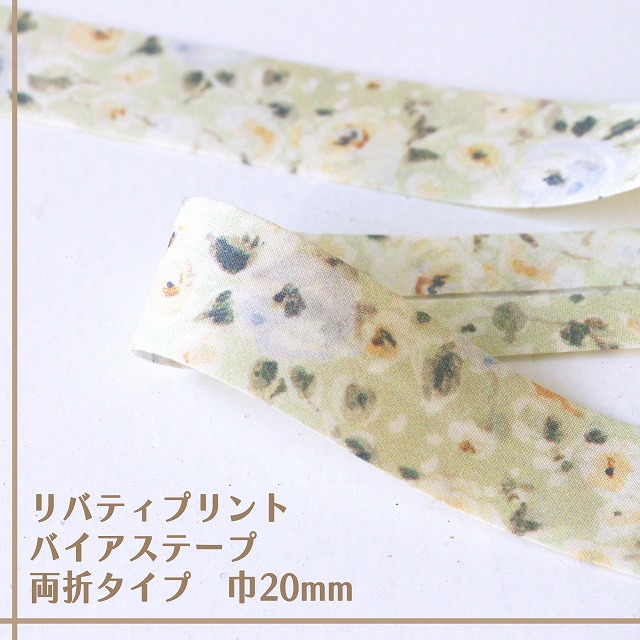 リバティ・ファブリックス バイアステープ(デューイ・ローズ/フェリスグリーン)【両折/巾20mm】【1m単位】